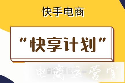 快手[快享]計劃是什么?怎么開通?